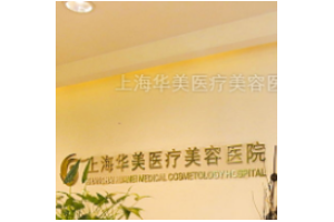 上海華美醫(yī)院是靠譜嗎？磨骨全過(guò)程分享附價(jià)格一覽