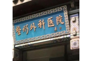 北京假體隆胸價(jià)格一贊揚(yáng)八大處   假體隆胸手術(shù)過(guò)程介紹