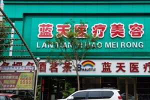 沈陽藍天醫(yī)療整形醫(yī)院2021價格表和吸脂詳情