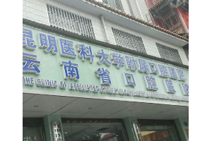 云南省口腔醫(yī)院費(fèi)用表  昆明醫(yī)科大學(xué)附屬口腔醫(yī)院做口腔種植手術(shù)案例