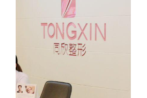 杭州熱瑪吉官方授權(quán)醫(yī)院  杭州同欣整形美容門診部做熱瑪吉手術(shù)恢復過程