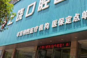 上饒口腔醫(yī)院整牙費用 獻上我的牙齒矯正日記