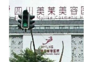 成都熱瑪吉哪家醫(yī)院是授權的  四川成都美萊整形美容醫(yī)院熱瑪吉手術案例恢復圖