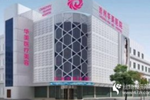 滄州華美整形醫(yī)院口碑好嗎隆鼻術(shù)后果對(duì)比