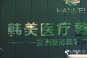 寶雞韓美整形醫(yī)院正規(guī)嗎2021年隆鼻價格表