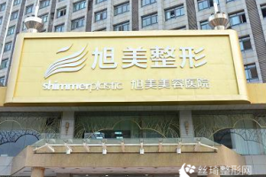 濟南旭美整形醫(yī)院價格表附雙眼皮整形案例