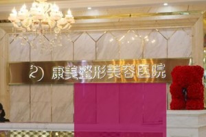 南通康美整形醫(yī)院是正規(guī)醫(yī)院?jiǎn)岷貌缓寐”钦嫒巳沼浐蛢r(jià)目表分享