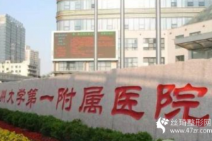 鄭大一附院美容整形科價目表隆鼻果好不好附恢復(fù)前后對比