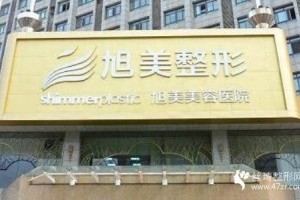 濟南旭美口碑好不好價格表分享附雙眼皮術(shù)后果展示