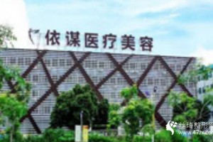 依謀醫(yī)療美容院正規(guī)嗎好不好內(nèi)附隆鼻手術全過程分享和價格一覽