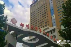 鄭大二附院隆鼻醫(yī)生推薦附李鋼隆鼻案例和較新價格表