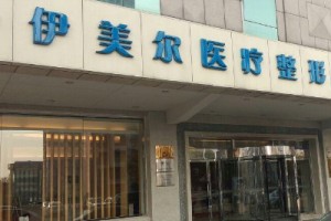 天津伊美爾醫(yī)院價目表分享內(nèi)附隆鼻手術(shù)果圖