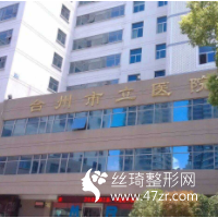 臺州市立醫(yī)院整形美容科好不好？割雙眼皮全過程分享