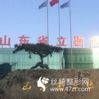 山東省立醫(yī)院吸脂真實恢復(fù)體驗醫(yī)生口碑點評及收費標準一覽