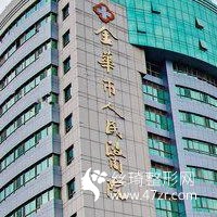金華中心醫(yī)院美容整形中心口碑怎么樣吸脂真實果反饋附價格表