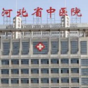 河北醫(yī)科大學中醫(yī)院美容科