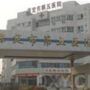 保定市第五醫(yī)院燒傷整形科