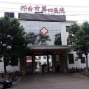 邢臺(tái)市第四醫(yī)院整形美容科