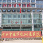 河北省中醫(yī)院醫(yī)療整形科