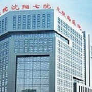 沈陽市第七人民醫(yī)院整形科