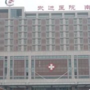 武進(jìn)醫(yī)院燒傷整形科