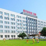 哈醫(yī)大二院整形美容科