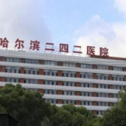 哈爾濱二四二醫(yī)院整形美容科