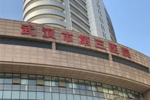 武漢三醫(yī)院整形科激光美容怎么樣？新版價(jià)格表一覽