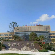 海門(mén)市人民醫(yī)院整形科