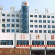 鹽城第一人民醫(yī)院燒傷整形科