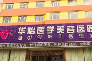 煙臺(tái)華誼整形醫(yī)院2021年價(jià)位表|除皺案例分享！