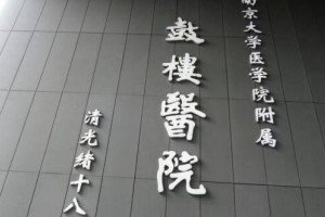 南京鼓樓醫(yī)院美容門診掛號難嗎？較新掛號指南