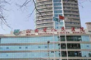 山西省人民醫(yī)院整形科水平？真人案例圖+醫(yī)院簡介
