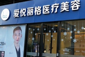 北京愛悅麗格靠譜嗎？除皺怎樣？附案例分享