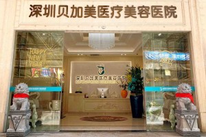 深圳貝加美醫(yī)療雙眼皮正規(guī)嗎？術(shù)后注意事項必看！