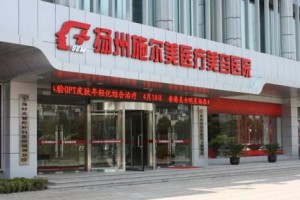 揚(yáng)州施爾美醫(yī)院膨體隆鼻正規(guī)嗎/醫(yī)生技術(shù)好不好？