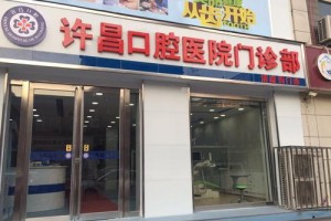 河南許昌口腔醫(yī)院/牙齒矯正真實(shí)案例快看！