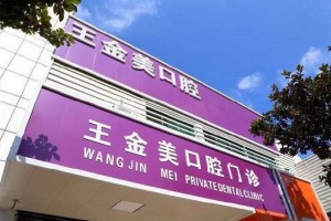 揚(yáng)州王金美口腔正規(guī)嘛？可以做牙齒矯正嗎？醫(yī)生推薦