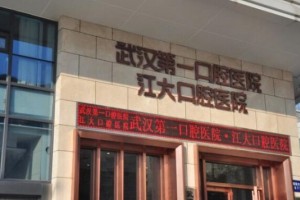 武漢第一口腔醫(yī)院怎樣？牙齒修復(fù)專家+真人案例分享