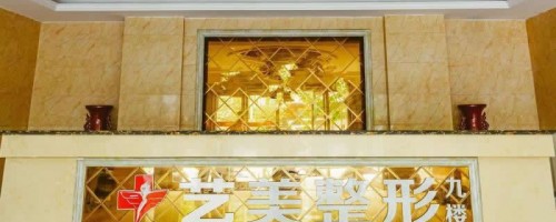 平頂山市藝美整形環(huán)境怎么樣隆鼻修復(fù)過(guò)程|價(jià)格表