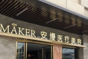 上海安縵醫(yī)療美容門診正規(guī)嗎？真人隆鼻過程分享