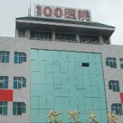 解放軍第100醫(yī)院整形美容科