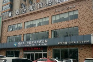 煙臺(tái)市口腔醫(yī)院口碑怎么樣？牙齒矯正案例|價(jià)格表