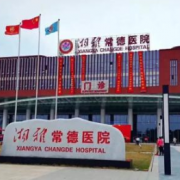 湘雅常德醫(yī)院皮膚燒傷整形科