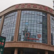 武漢市中心醫(yī)院醫(yī)學隆胸整形美容科