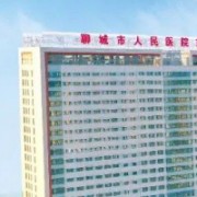 聊城市人民醫(yī)院硅膠隆胸整形科