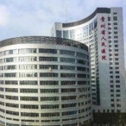 貴州省人民醫(yī)院假體隆胸整形科