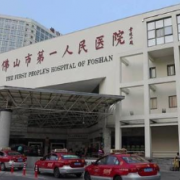 佛山市第一人民醫(yī)院隆胸整形外科