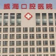 威海口腔醫(yī)院隆胸整形美容科