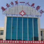 泰安市第一人民醫(yī)院美容整形外科中心